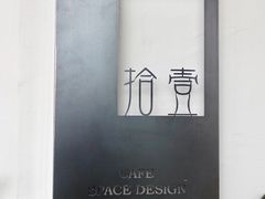 -拾壹cafe·工作室