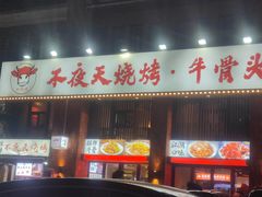 -不夜天烧烤牛骨头(南湖店)