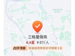 -三栋屋烧鸡