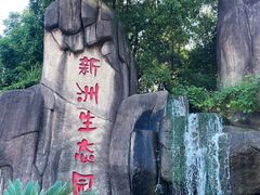 -新洲生态园