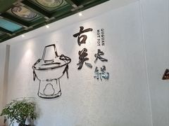 -古关火锅店(古北水镇景区店)