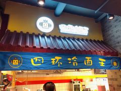 门面-四环冷面王(西单华威约饭街店)
