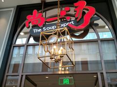 门面-尚一汤·粤菜海鲜(环球港店)