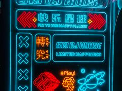 -519 DJ HOUSE(领show店)