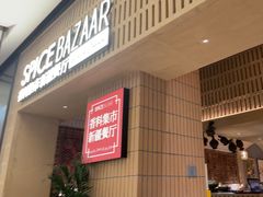 -香料集市新疆餐厅·清真聚餐(成都远洋太古里店)