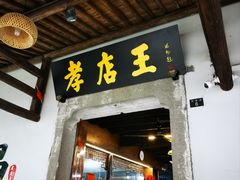 -孝店王酒酿馒头(安昌1店)