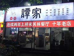 -谭家·钵钵鸡·蹄花·兔头(玉林南路店)
