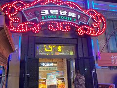 门面-3号仓库(幸福北路店)