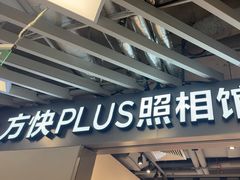 -方快PLUS照相馆(大上海时代广场店)