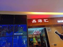 -鑫海汇海鲜烤肉自助(北国商城店)