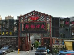 -万小金辣椒炒肉(三经路店)