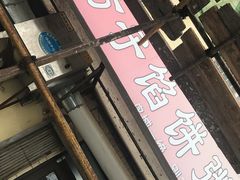 -老方子馅饼粥(台东店)