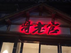 门面-哥老官重庆美蛙鱼头(西湖银泰十一哥店)
