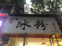 门面-黄氏沥泉·冰粉(玉林店)