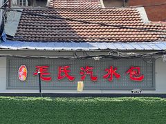 -毛氏汽水包(山海关路店)