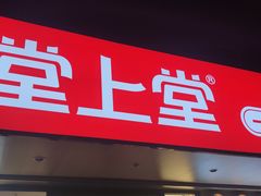 -堂上堂(益民街店)
