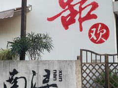 -南浔古镇