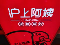 -沪上阿姨·精选茶饮(桃源友嘉购物广场店)