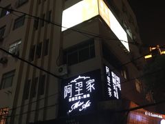门面-阿里家·新疆烤肉酒場 by MIG