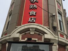 -老杨家熟食店