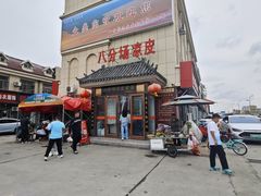 -八分场凉皮老店(正宗)