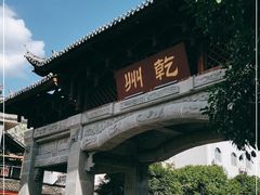 -乾州古城