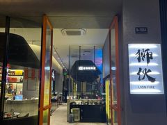 门面-狮伙海鲜捞(千灯湖店)