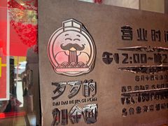 -歹歹的加个面过油肉拌面(贵州路店)