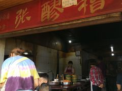 门面-张醪糟