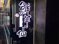 iphone_upload_pic-鲜芋仙(南开大悦城店)