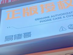 -易修哥手机维修·壳膜·回收(南山益田假日店)
