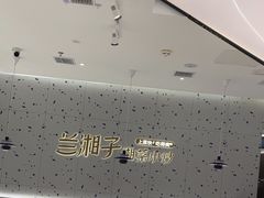 -兰湘子·湘菜小炒(南京江宁万达店)