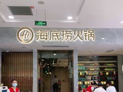 门面-海底捞火锅(凯德广场店)