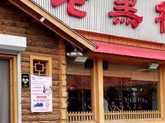 门面-老黑板筋(顺义总店)