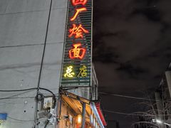 -四厂烩面(棉纺路店)