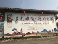 -观澜山水田园
