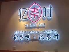 门面-忆秦时(银泰in77店)