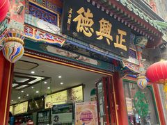 -北京前门大栅栏