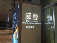-觅唐MITONG(鸟巢店)