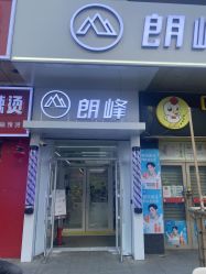 -朗峰专业美发沙龙