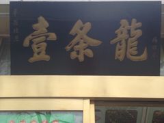 -壹条龙饭庄台基厂店