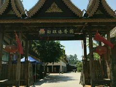 -勐旺傣香园