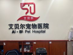 -艾贝尔宠物医院·狂犬免疫点(江山金象城店)