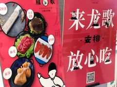 -龍歌自助小火锅(崂山丽达店)