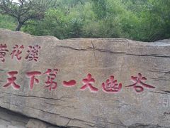 -黄花溪