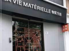 门面-物质生活书·酒吧