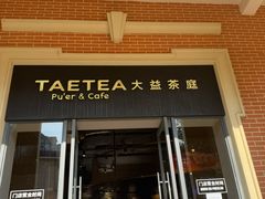 -大益茶庭(勐海会员中心店)