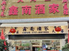 -大湾区鑫南酒家·粤菜(黄岐店)