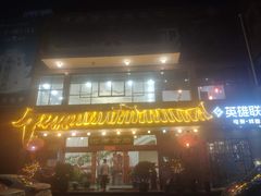 门面-河南食府(人民路店)