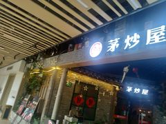 门面-茅炒屋龙虾·烧烤·湘菜(新河路店)